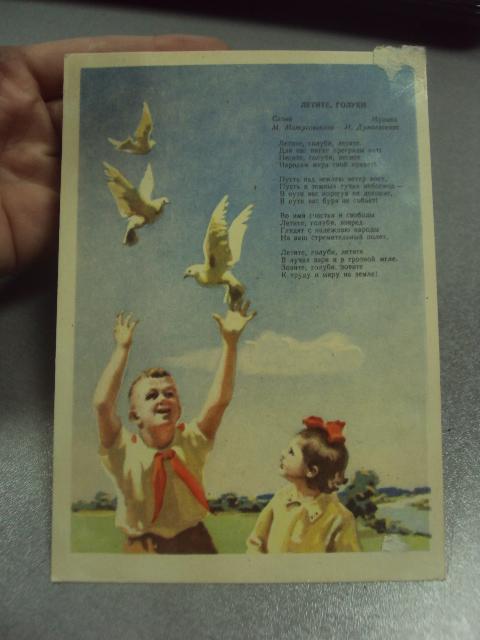 открытка пирогов летите голуби 1956 №12229м