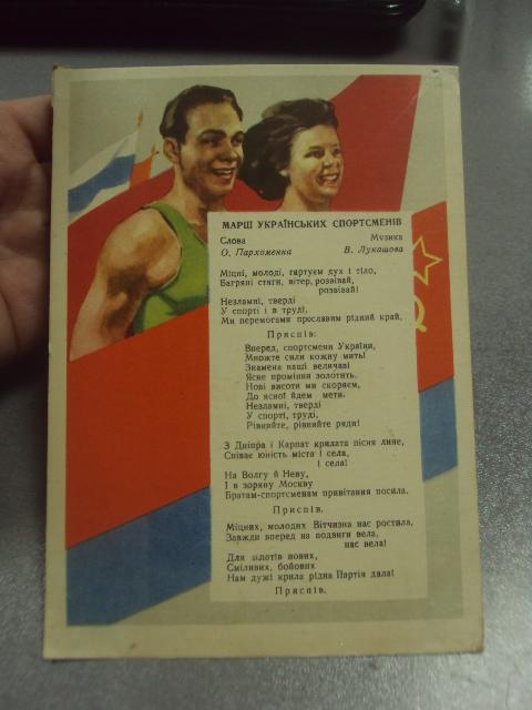 открытка пирогов марш украинских спортсменов 1956 №12225м