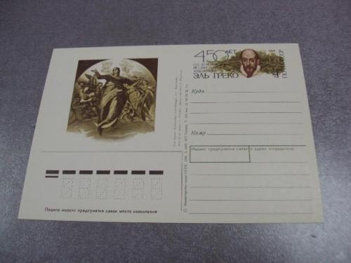 открытка почтовая карточка 450 лет эль греко 1991 карасев №4270