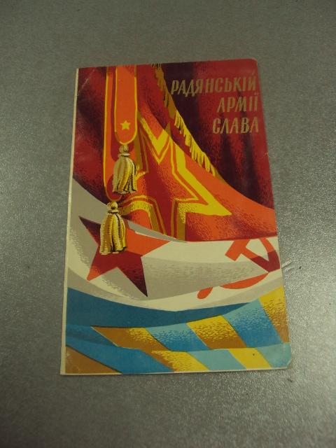 открытка пономаренко советской армии слава 1970 №12501м