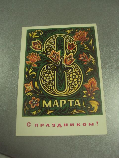 открытка пономарев с праздником 8 марта 1974 №12822м