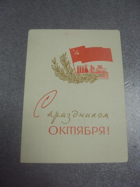 открытка пономарев с праздником октября мини №11521м