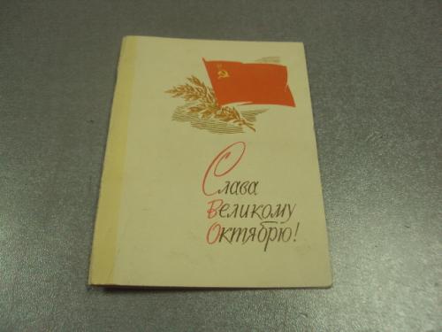 открытка пономарев слава великому октябрю 1972 №11618м
