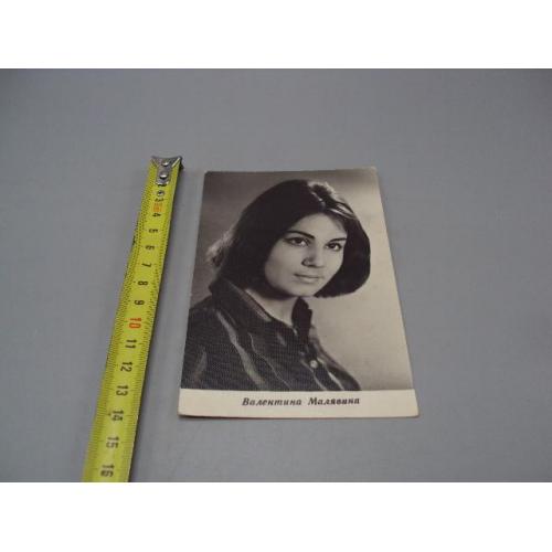 Открытка портрет актриса Валентина Малявина 1966 год №16003