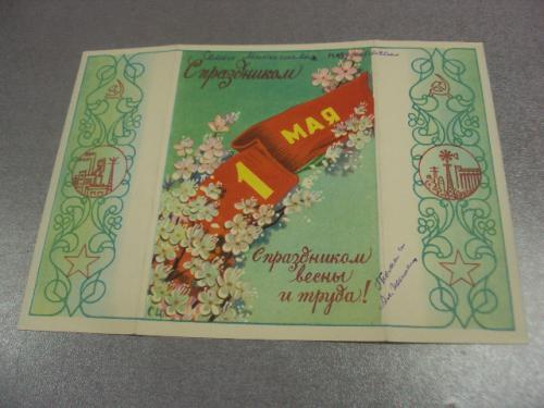 открытка поздравление 1 мая 1960 министерство связи телеграмма №15741м