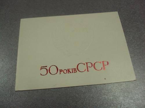 открытка поздравление 50 лет ссср хмельницкий 1972 герб тиснение  №10318