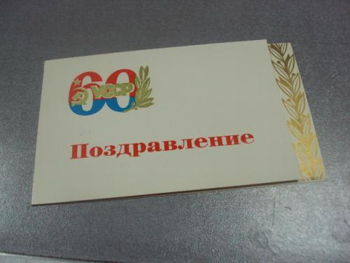 открытка поздравление 60 лет усср хмельницкий 1977 №10378