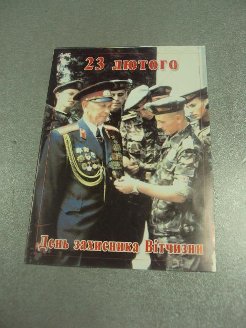 открытка поздравление с днем защитника отечества хмельницкий 2000 №10045м