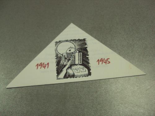 открытка поздравление треугольник 65 лет победы 2010  №11875м