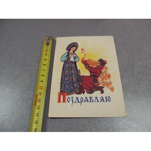 открытка поздравляю 1964 русаков №11103