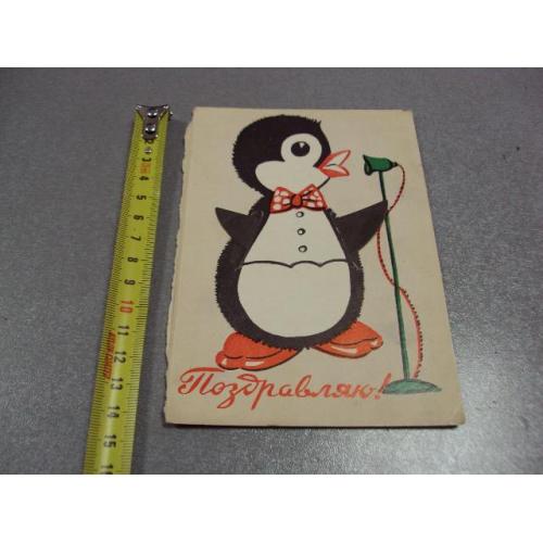 открытка поздравляю пингвин с микрофоном 1966 механическая №10312