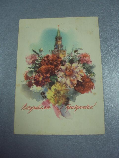 открытка поздравляю с праздником климашин 1957 №4409