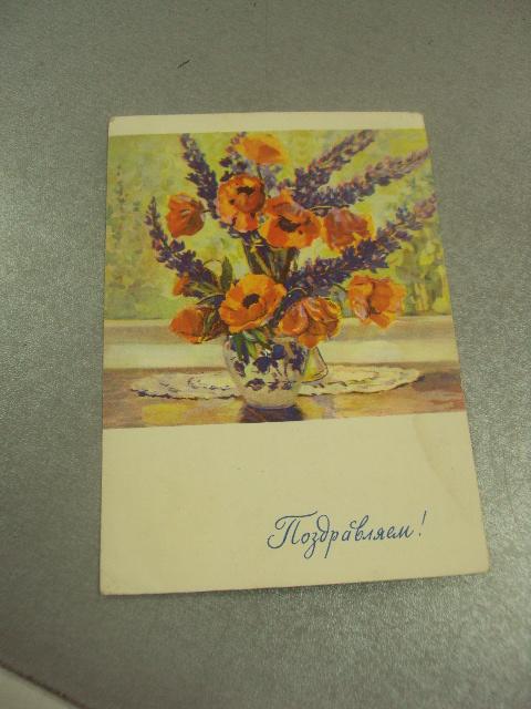 открытка поздравляю трошина-дейнеко 1963 №14460