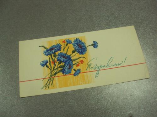 открытка поздравляю васильки 1965 михельсон №13139м