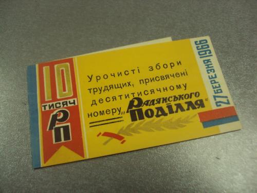 открытка приглашение 10000 номер газеты советское подолье хмельницкий 1966 №10797