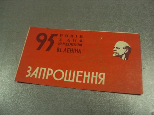открытка приглашение 1870-1965 ленин 95 хмельницкий 1965 №10882