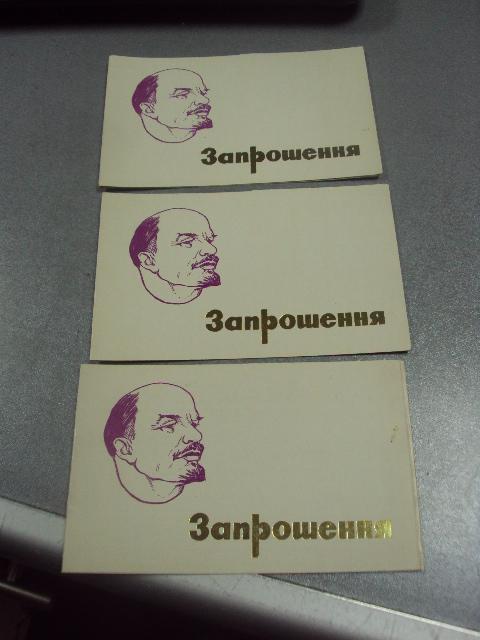 открытка приглашение 1870-1974 ленин хмельницкий 1974 лот 3 шт  №10870