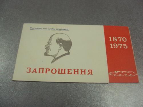 открытка приглашение 1870-1975 ленин хмельницкий 1975 №10874