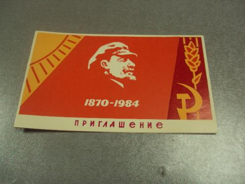 открытка приглашение 1870-1984 ленин хмельницкий 1984 №10868