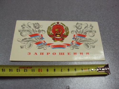 открытка приглашение 1976 пономаренко влксм ярмоленцы №10123