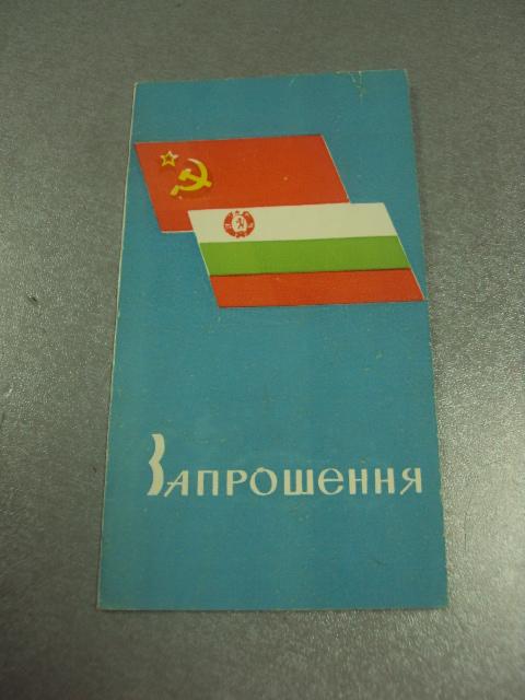 открытка приглашение 25 лет дружбы ссср и нрб хмельницкий 1973 №10604