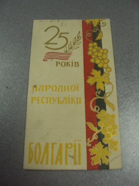 открытка приглашение 25 лет народной республике болгария хмельницкий 1969 №10519