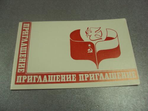 открытка приглашение 35 лет советско-польской дружбы хмельницкий 1979 №10980