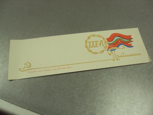 открытка приглашение 36 лет революции в болгарии хмельницкий 1980 №10973