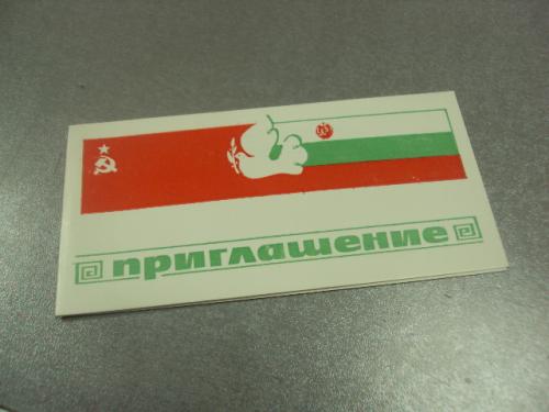 открытка приглашение 38 лет революции в болгарии хмельницкий 1982 №10917
