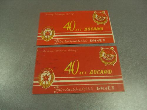 открытка приглашение 40 лет досааф хмельницкий 1967 лот 2 шт №10956