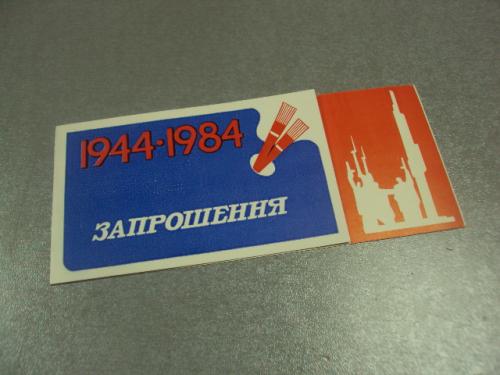 открытка приглашение 40 лет освобождения хмельницкого 1984 двойная №10071м