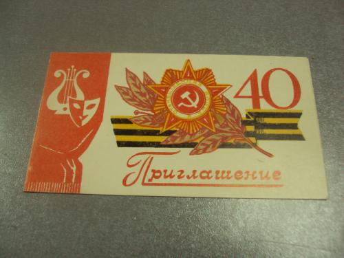 открытка приглашение 40 лет освобождения хмельнитчины 1984 двойная  №11872м