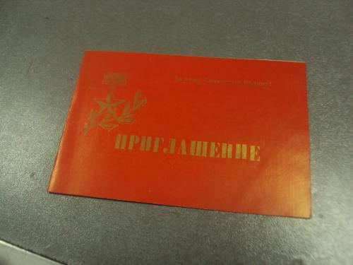 открытка приглашение 54-й годовщины советской армии хмельницкий 1972 №10757