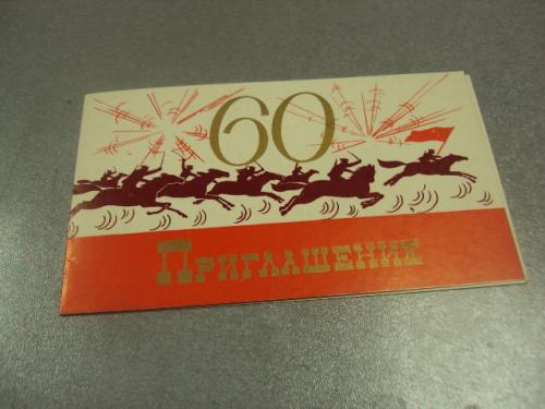 открытка приглашение 60 лет красного казачества хмельницкий 1977 №10981