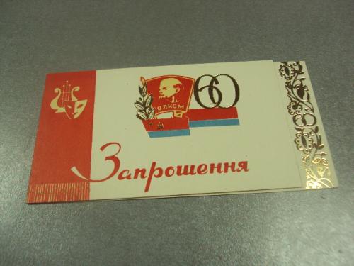 открытка приглашение 60 лет лксму влксм хмельницкий 1979 №10953