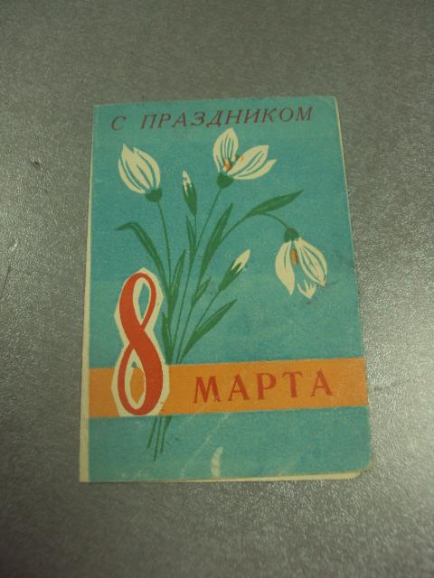 открытка приглашение 8 марта 1968 хмельницкий №12830м