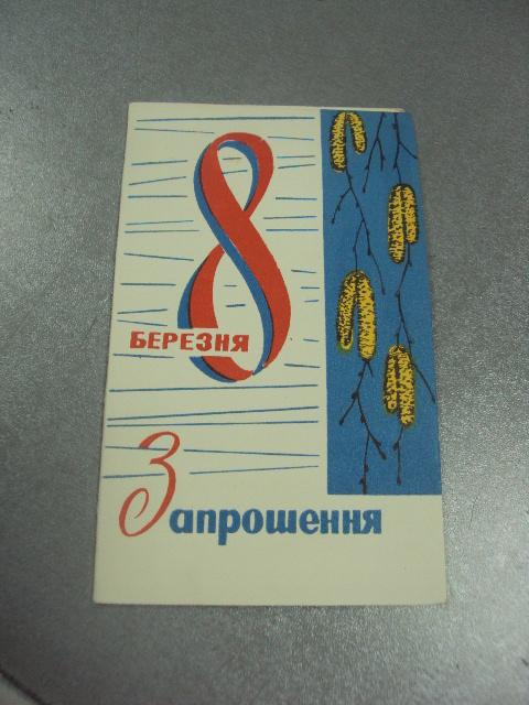 открытка приглашение 8 марта  1971 хмельницкий №12838м