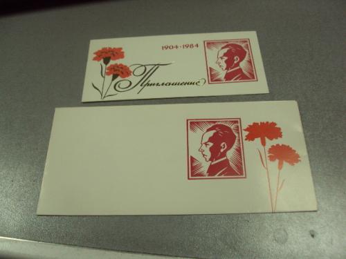 открытка приглашение 80 лет островского шепетовка 1984 лксму №10479