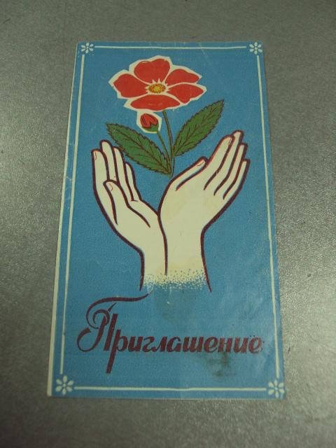 открытка приглашение день охраны окружающей среды хмельницкий 1985 №10550