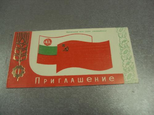 открытка приглашение день силистринского округа в хмельницком 1981 №10729