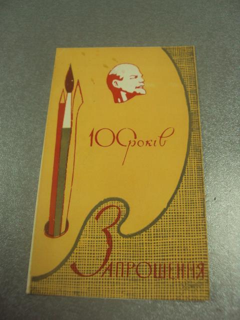 открытка приглашение художественная выставка 100 лет ленин хмельницкий 1969 №10556
