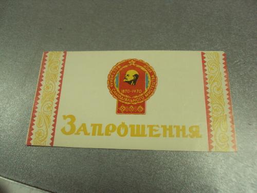 открытка приглашение концерт 100 лет ленин хмельницкий 1969 №10758