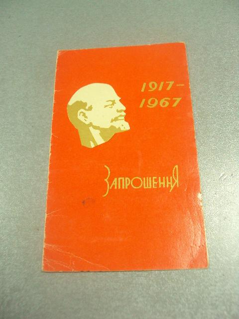 открытка приглашение конференция 1917-1967 запорожье 1967 №10520