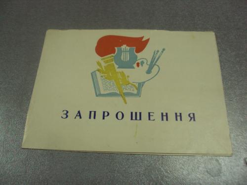 открытка приглашение конференция искусств хмельницкий 1968 №10969