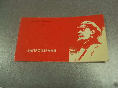 открытка приглашение конференция преподавателей пто хмельницкий 1977 №10902