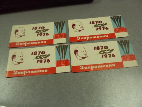 открытка приглашение ленин 1870-1976 хмельницкий 1976 лот 4 шт №10898