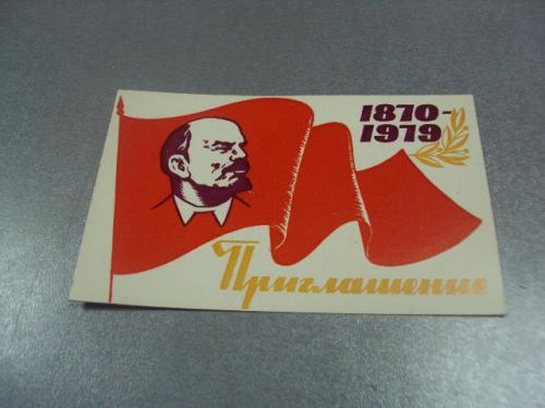 открытка приглашение ленин 1870-1979 хмельницкий 1979 №10896