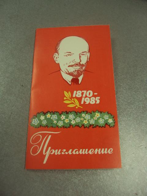 открытка приглашение ленину 115 лет 1870-1985 хмельницкий 1985 №10487
