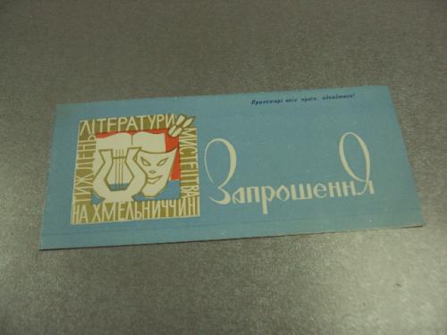 открытка приглашение неделя литературы и искусства хмельницкий 1971 №10961
