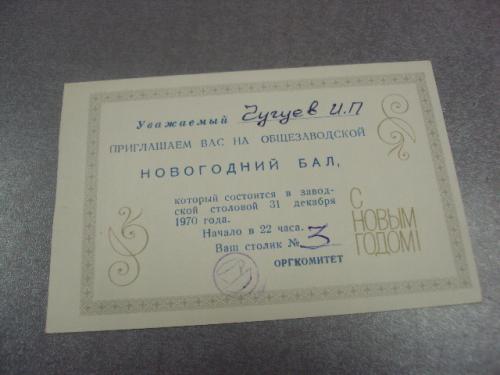 открытка приглашение новогодний бал 1970 №9560